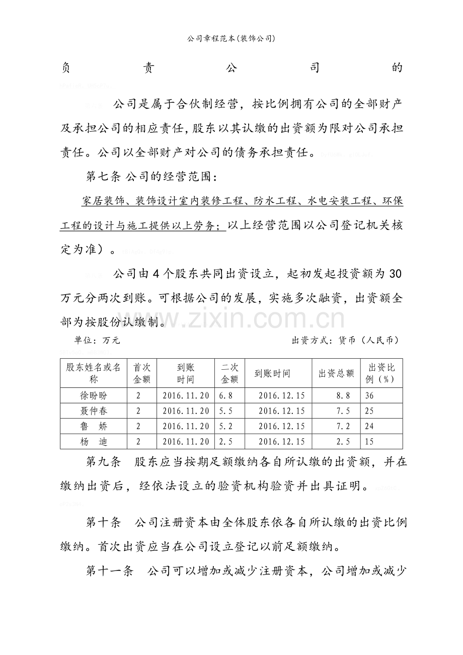 公司章程范本(装饰公司).doc_第2页