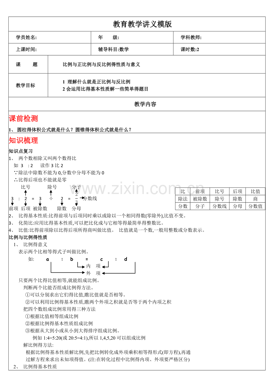 六年级比例讲义.doc_第1页