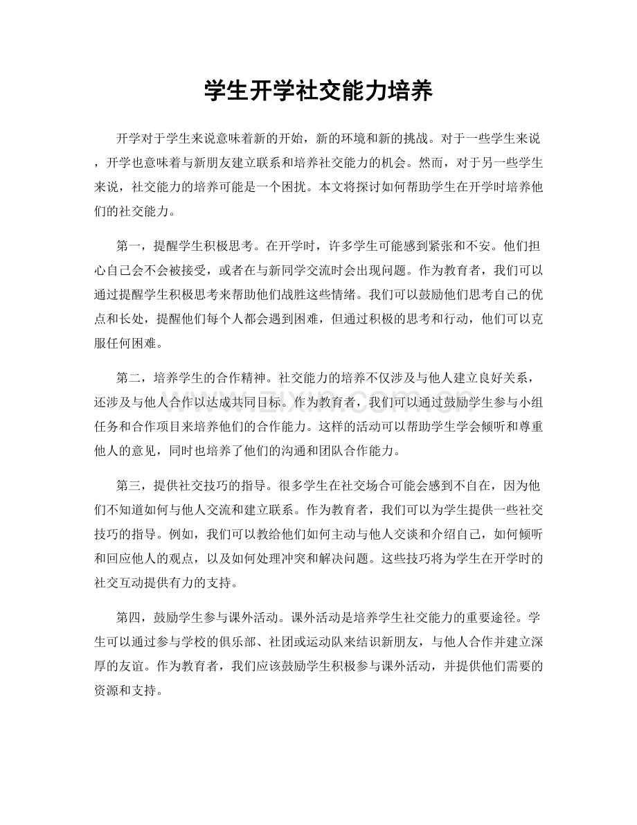 学生开学社交能力培养.docx_第1页