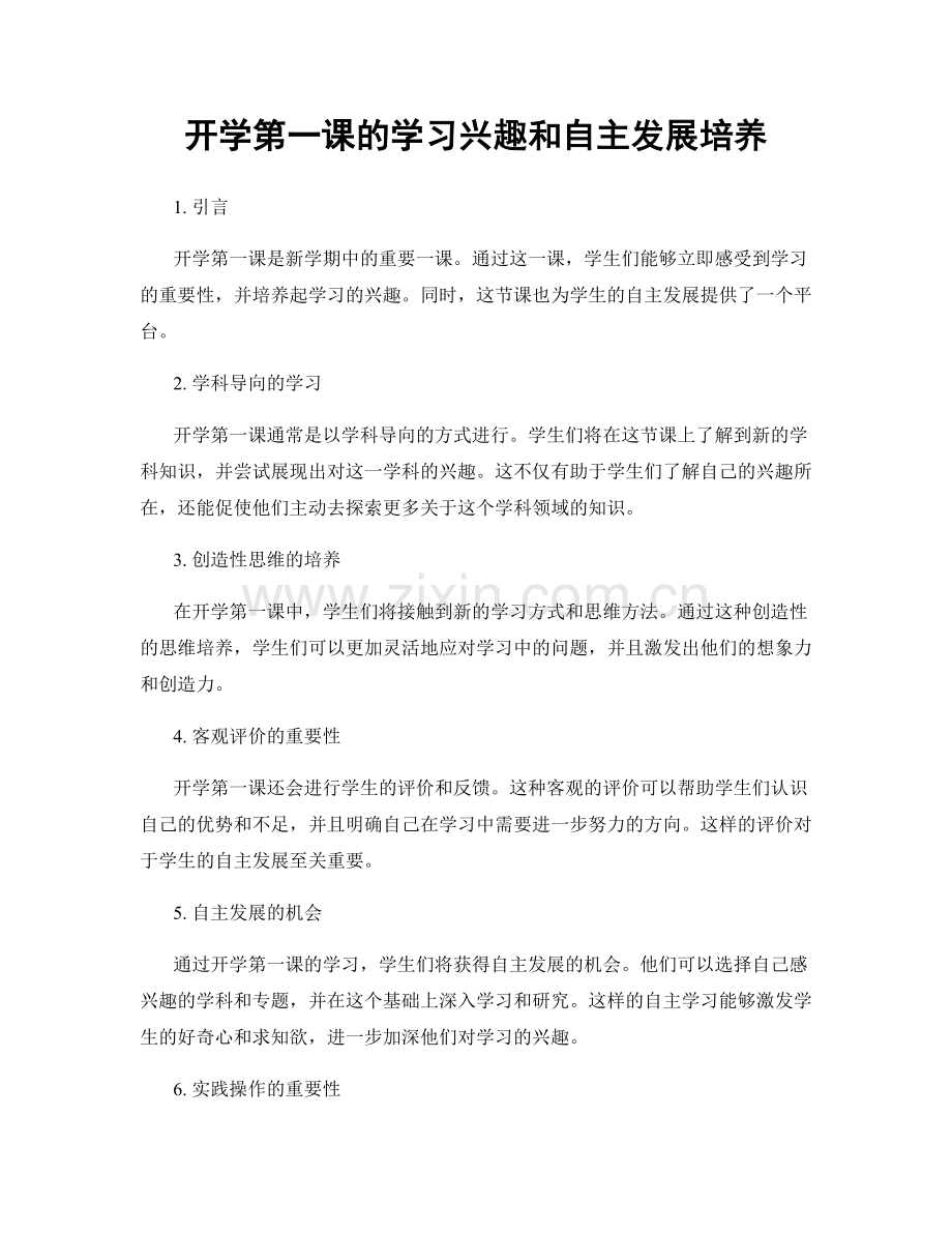 开学第一课的学习兴趣和自主发展培养.docx_第1页