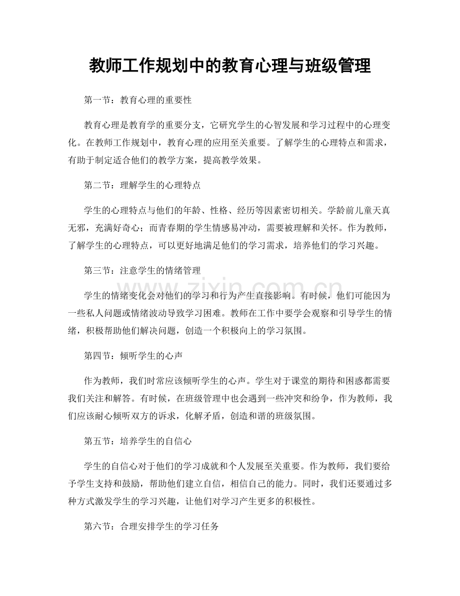 教师工作规划中的教育心理与班级管理.docx_第1页