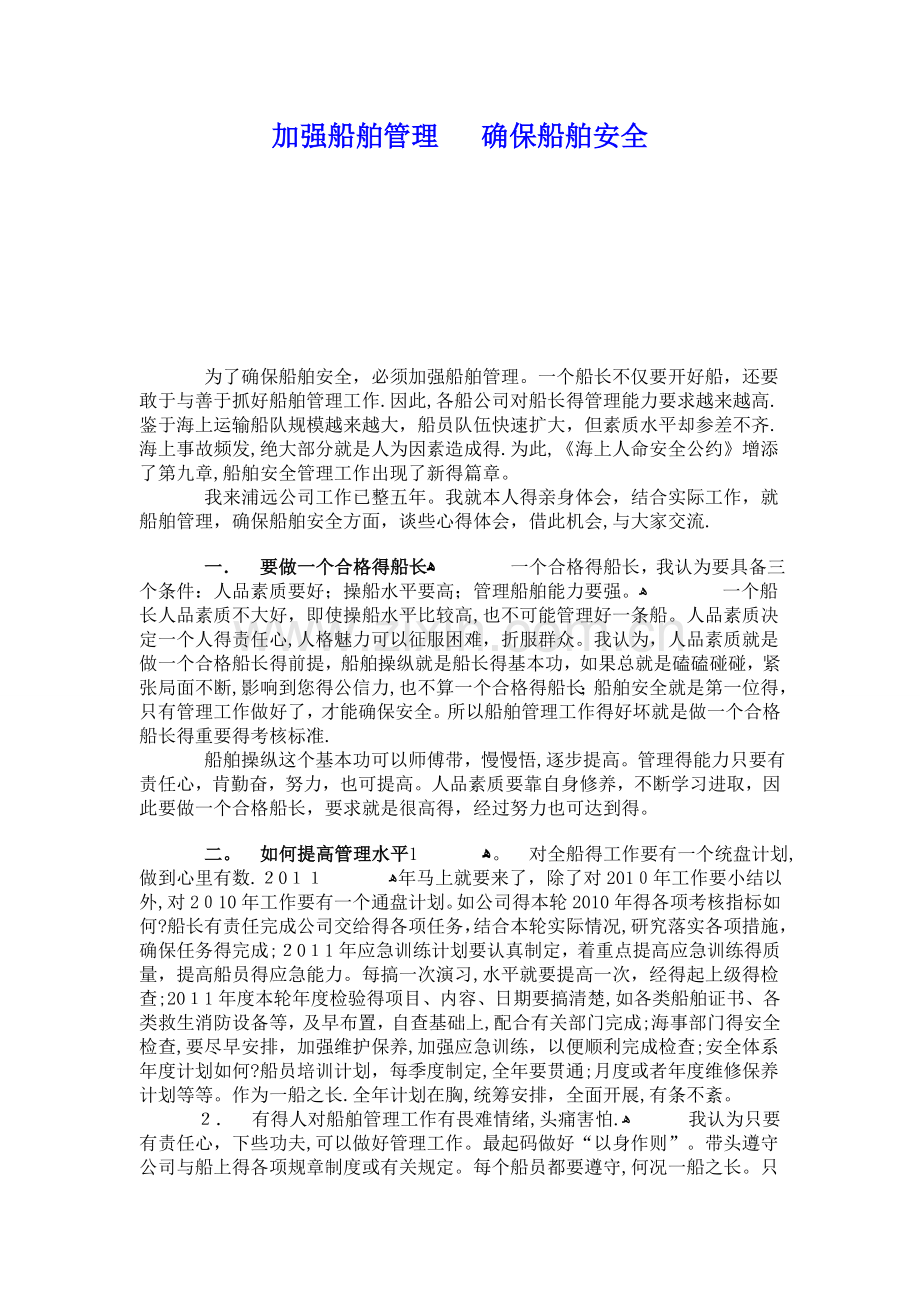 一个合格的船长应怎样抓好船舶管理工作.doc_第1页