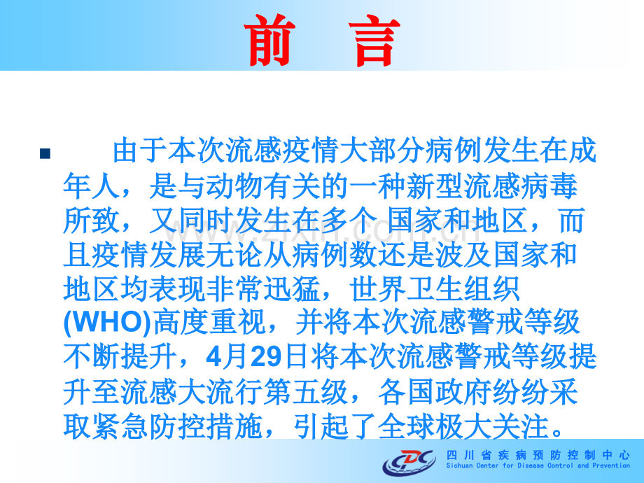 季节性流感与甲型H1N1流感流行概况与防控策略课件.ppt_第1页