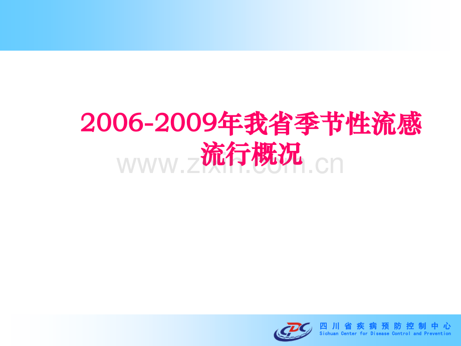 季节性流感与甲型H1N1流感流行概况与防控策略课件.ppt_第3页