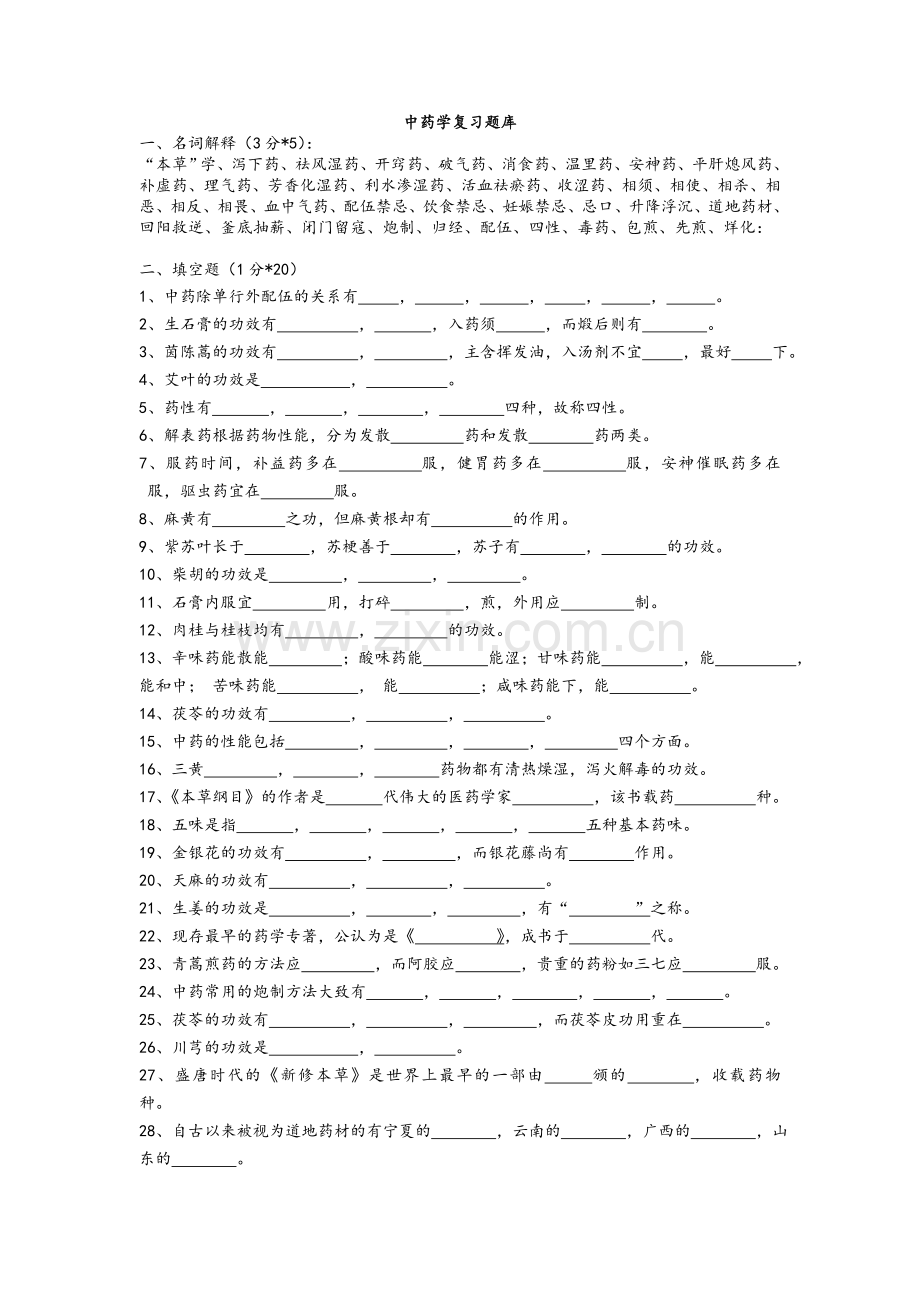 中药学复习题库.doc_第1页