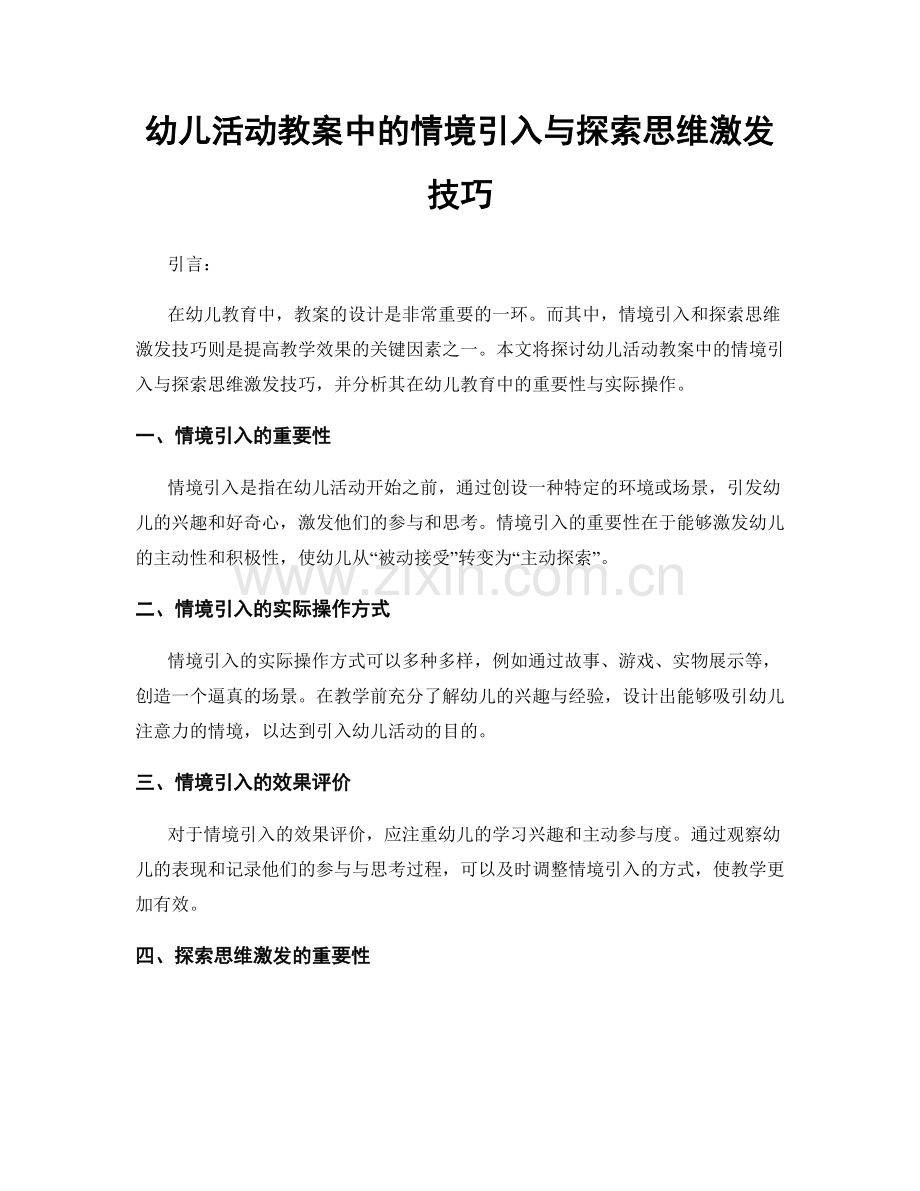 幼儿活动教案中的情境引入与探索思维激发技巧.docx_第1页