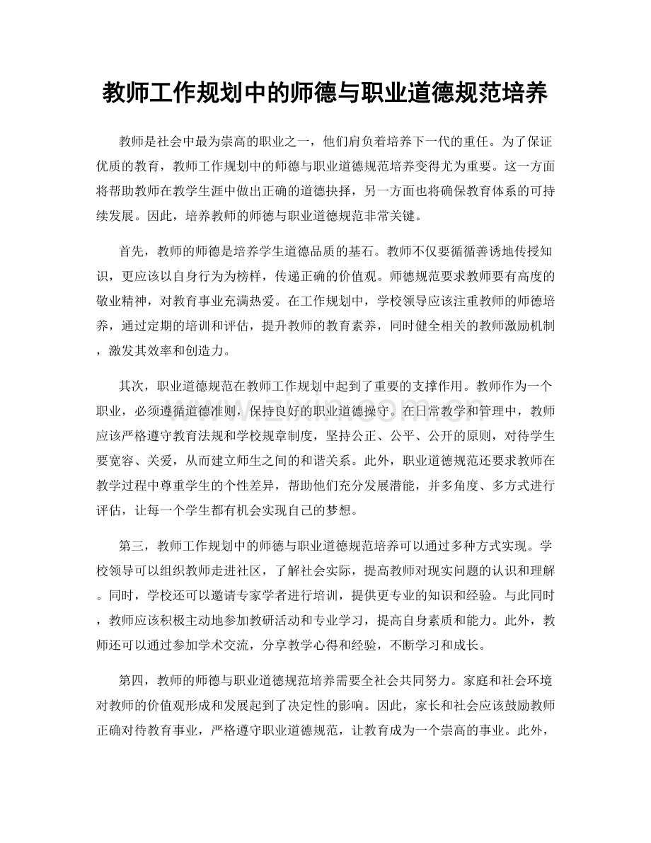 教师工作规划中的师德与职业道德规范培养.docx_第1页