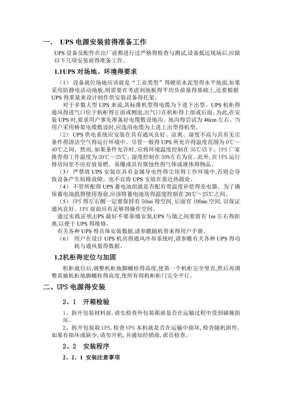 UPS安装施工方案.doc_第1页