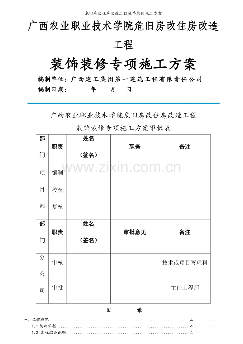 危旧房改住房改造工程装饰装修施工方案.doc_第1页