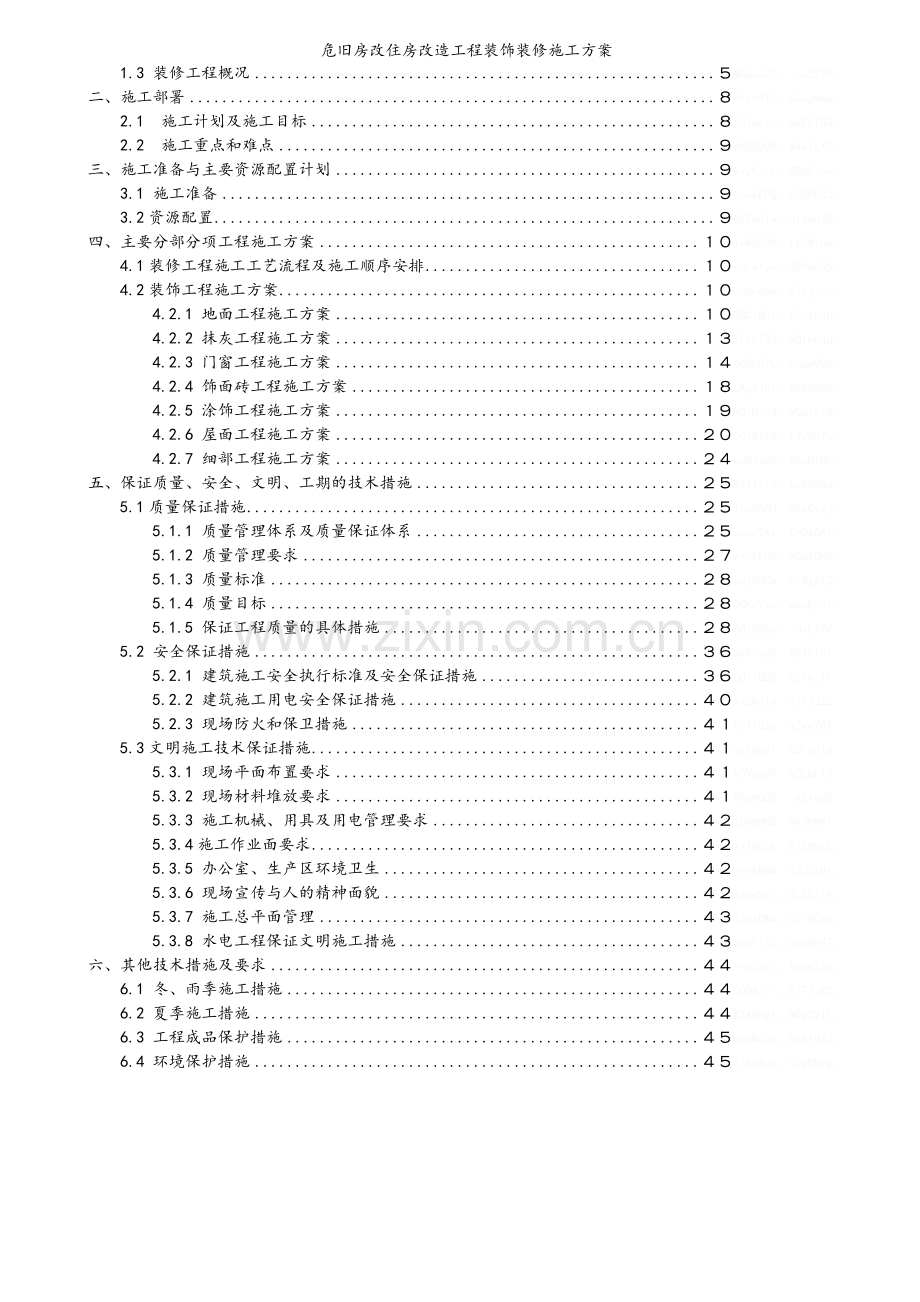 危旧房改住房改造工程装饰装修施工方案.doc_第2页