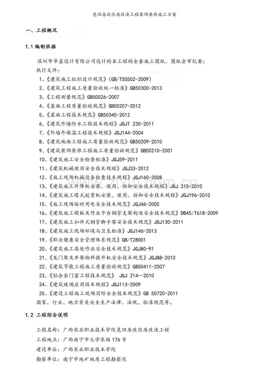 危旧房改住房改造工程装饰装修施工方案.doc_第3页