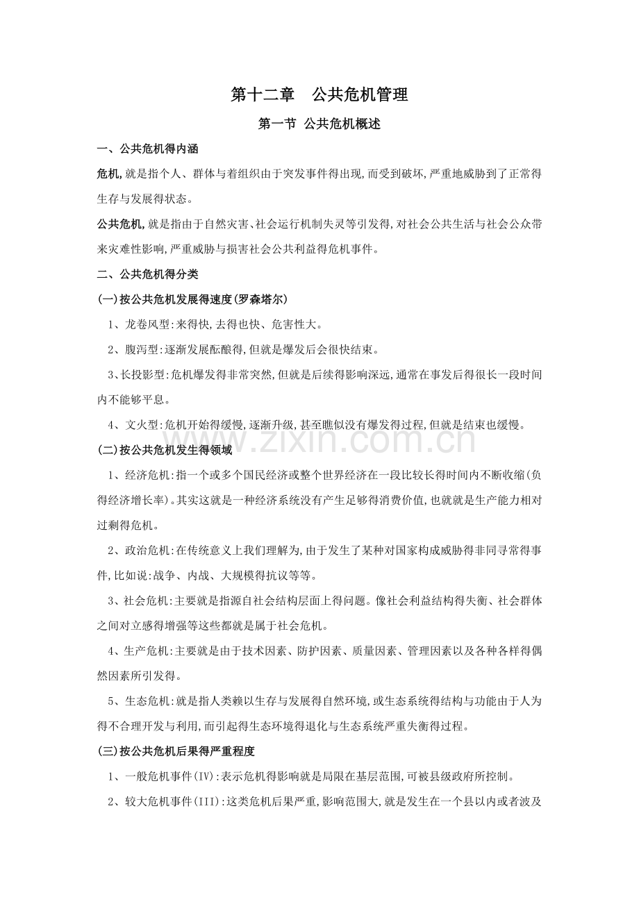 公共危机管理笔记.doc_第1页