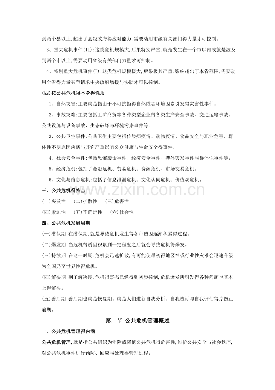 公共危机管理笔记.doc_第2页