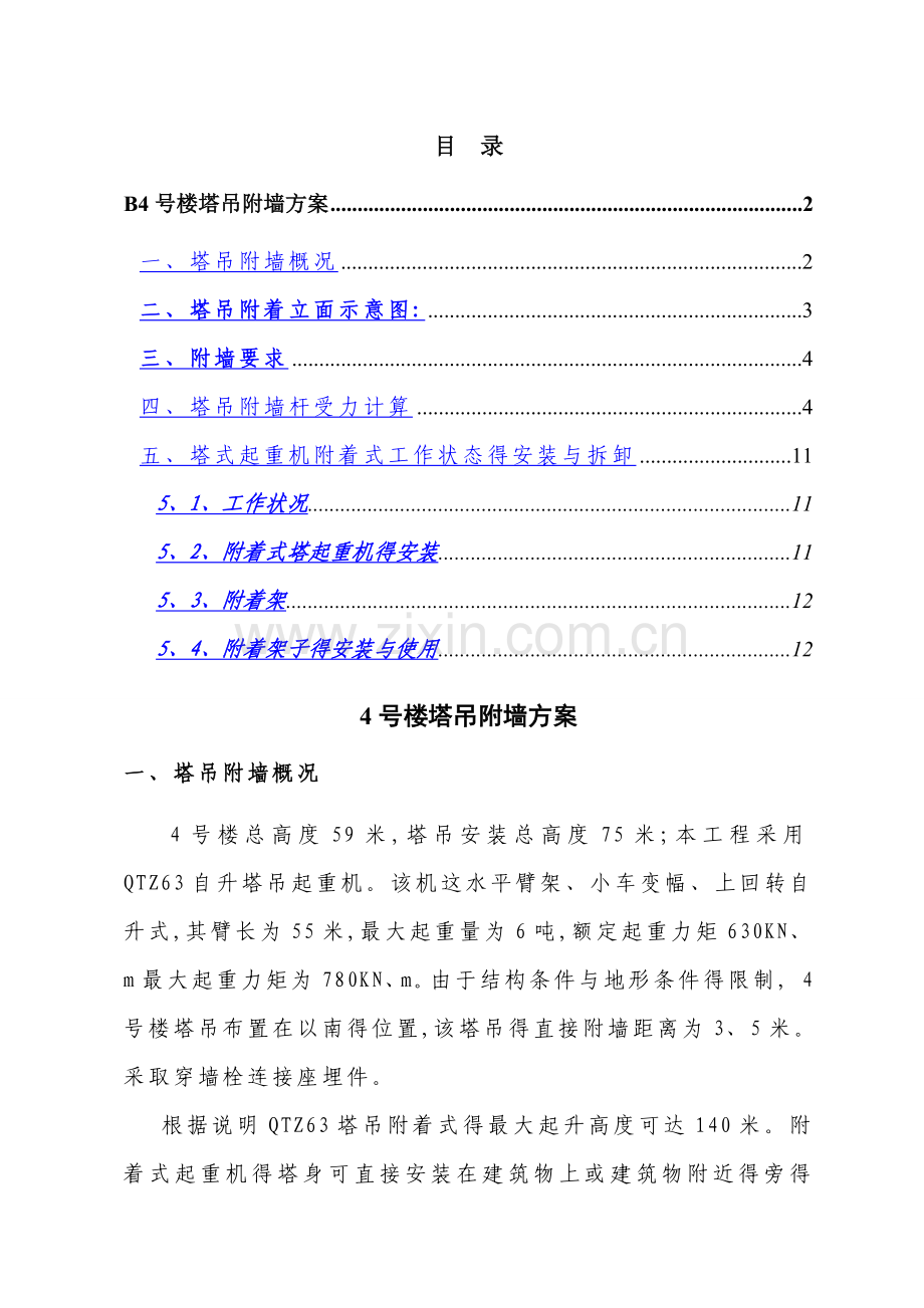 塔吊扶墙方案.doc_第1页