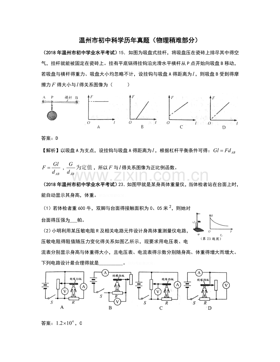 温州市初中科学历年真题（物理稍难部分）.doc_第1页