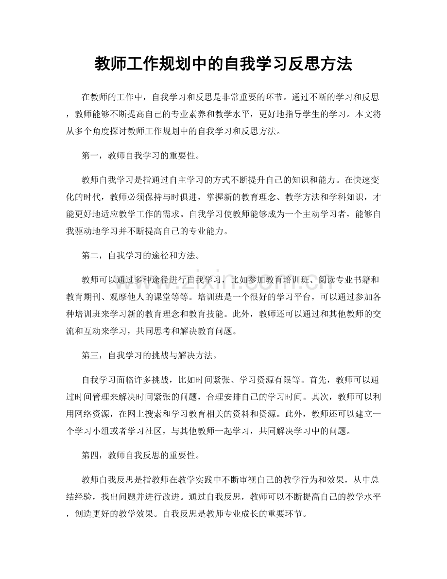 教师工作规划中的自我学习反思方法.docx_第1页