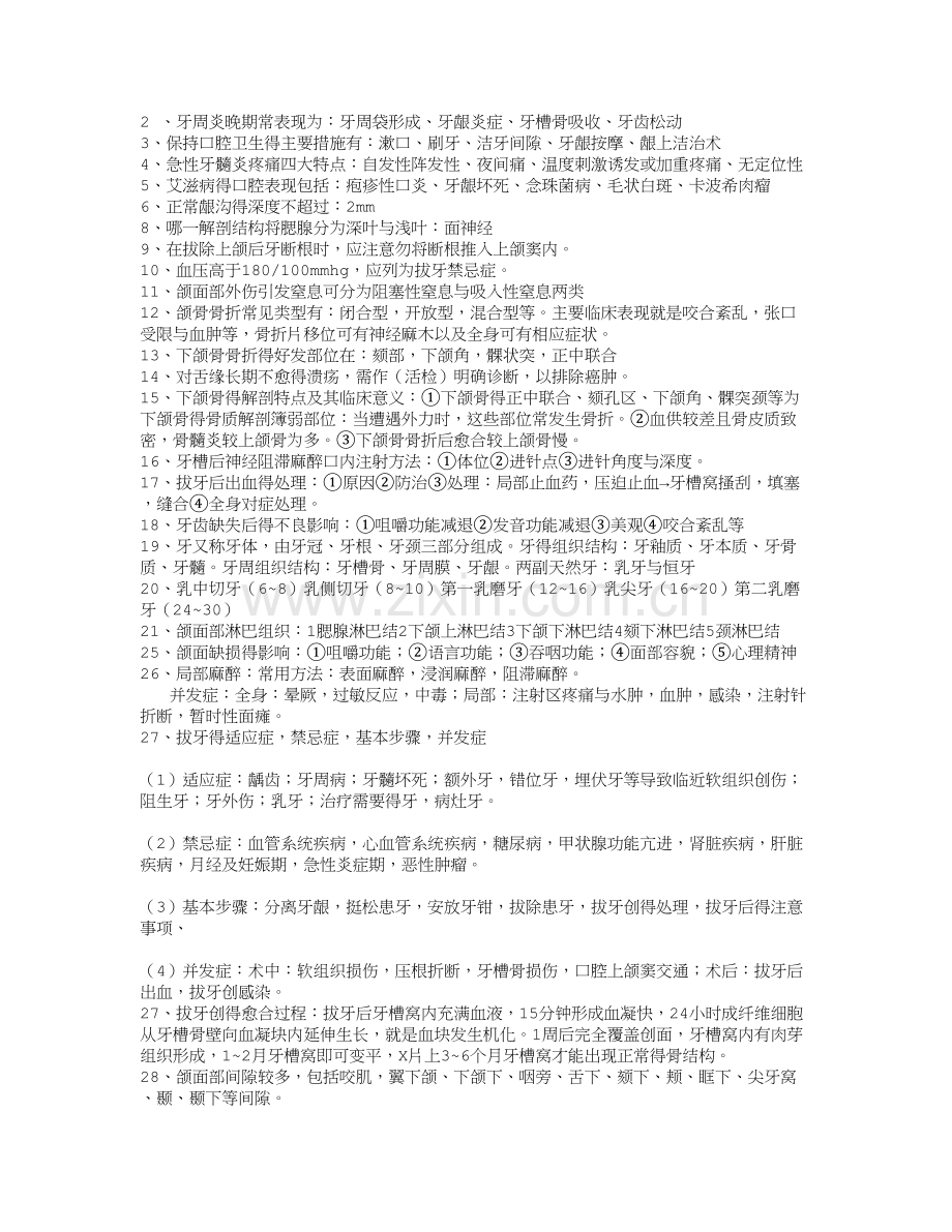 口腔科学期末复习重点(人卫7).doc_第1页