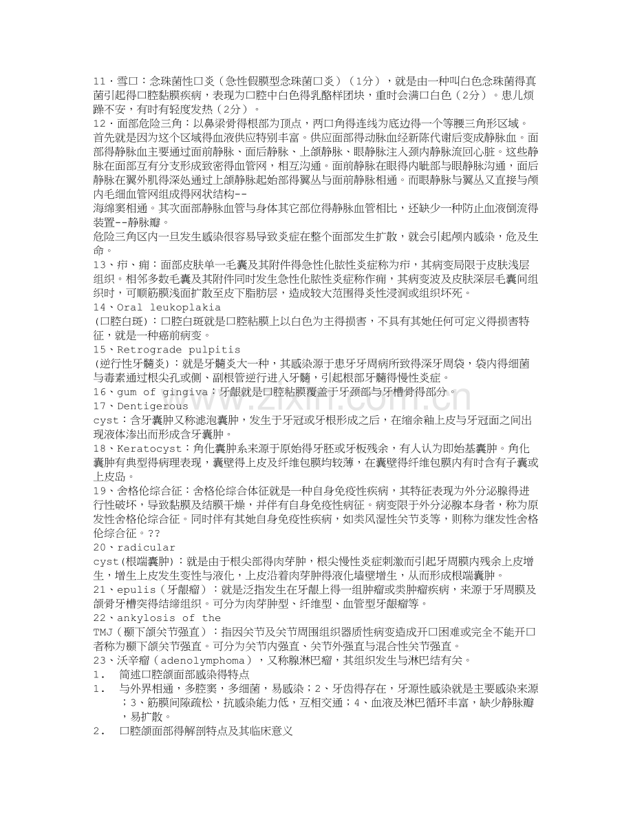 口腔科学期末复习重点(人卫7).doc_第3页