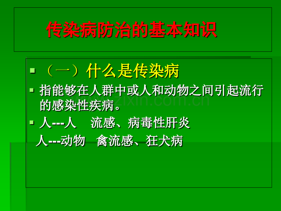 学校、幼托机构传染病防控培训课件.ppt_第2页