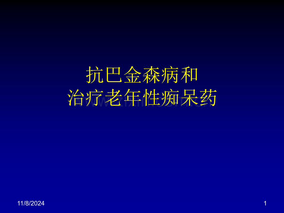 抗巴金森病药课件.ppt_第1页