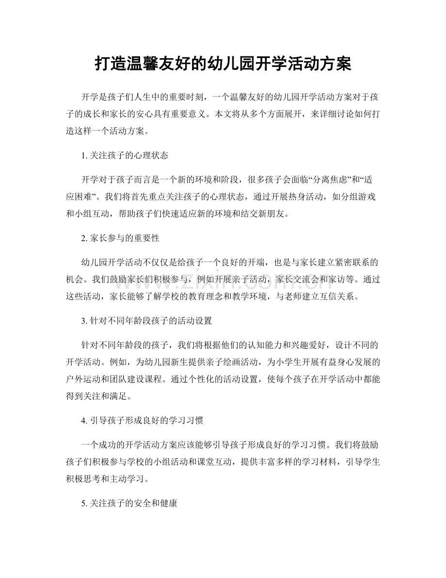 打造温馨友好的幼儿园开学活动方案.docx_第1页