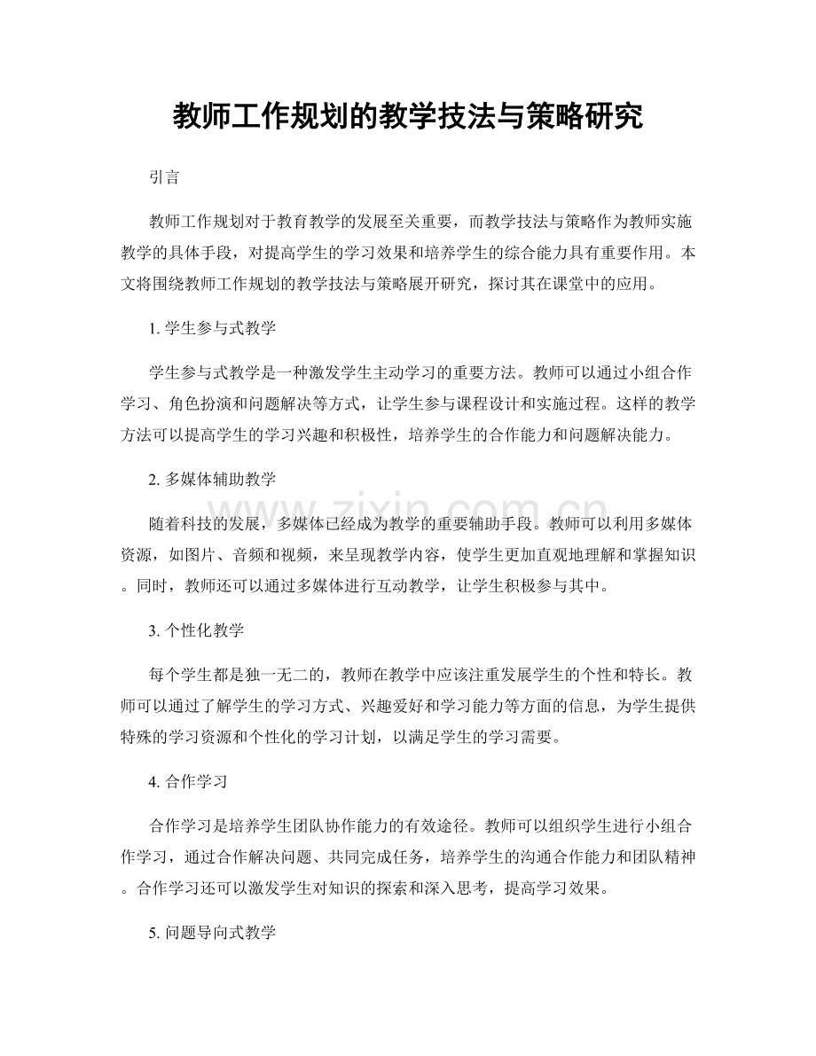 教师工作规划的教学技法与策略研究.docx_第1页