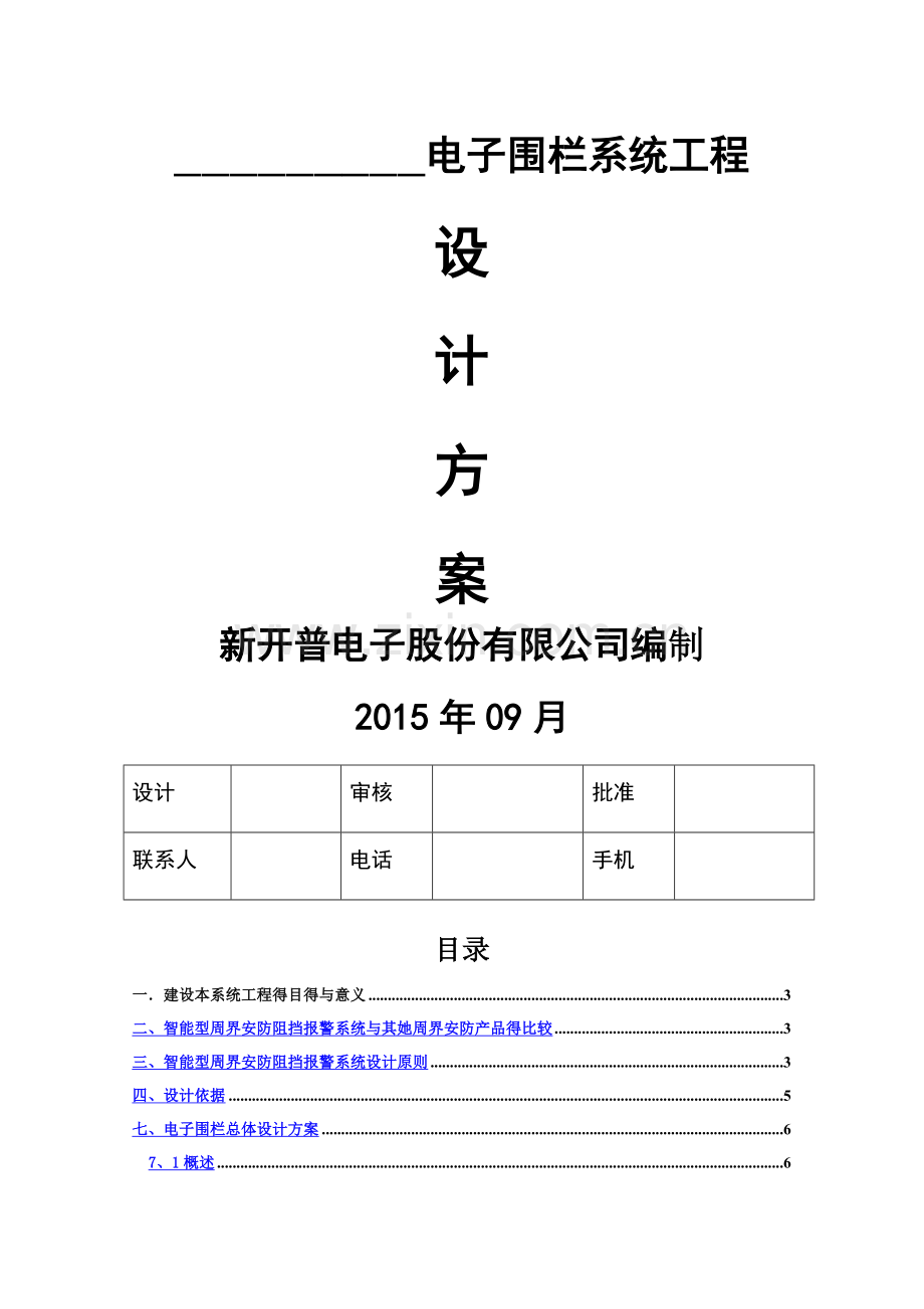 电子围栏技术方案.doc_第1页