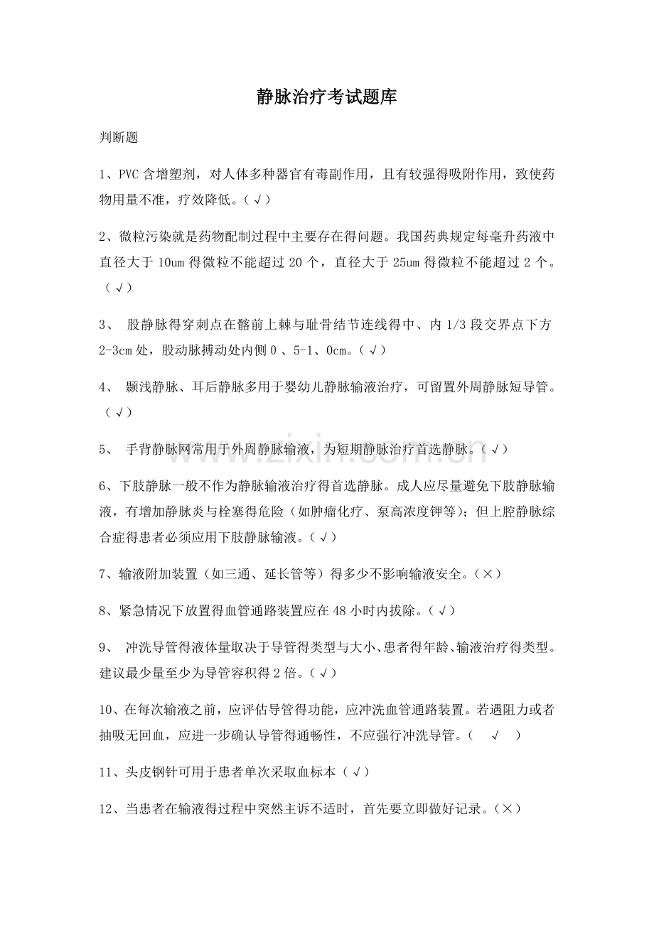 2018静脉治疗考试题带答案.doc_第1页