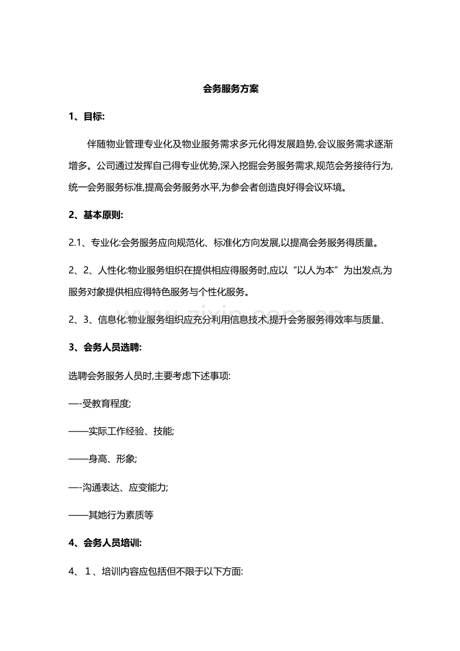 会务服务方案-(2).doc_第1页