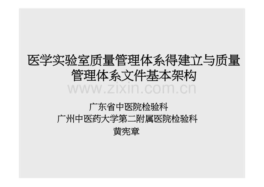 医学实验室质量管理体系的建立和质量管理体系文件基本架构.doc_第1页