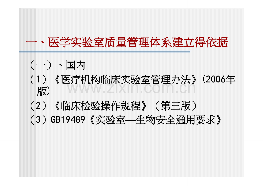 医学实验室质量管理体系的建立和质量管理体系文件基本架构.doc_第3页