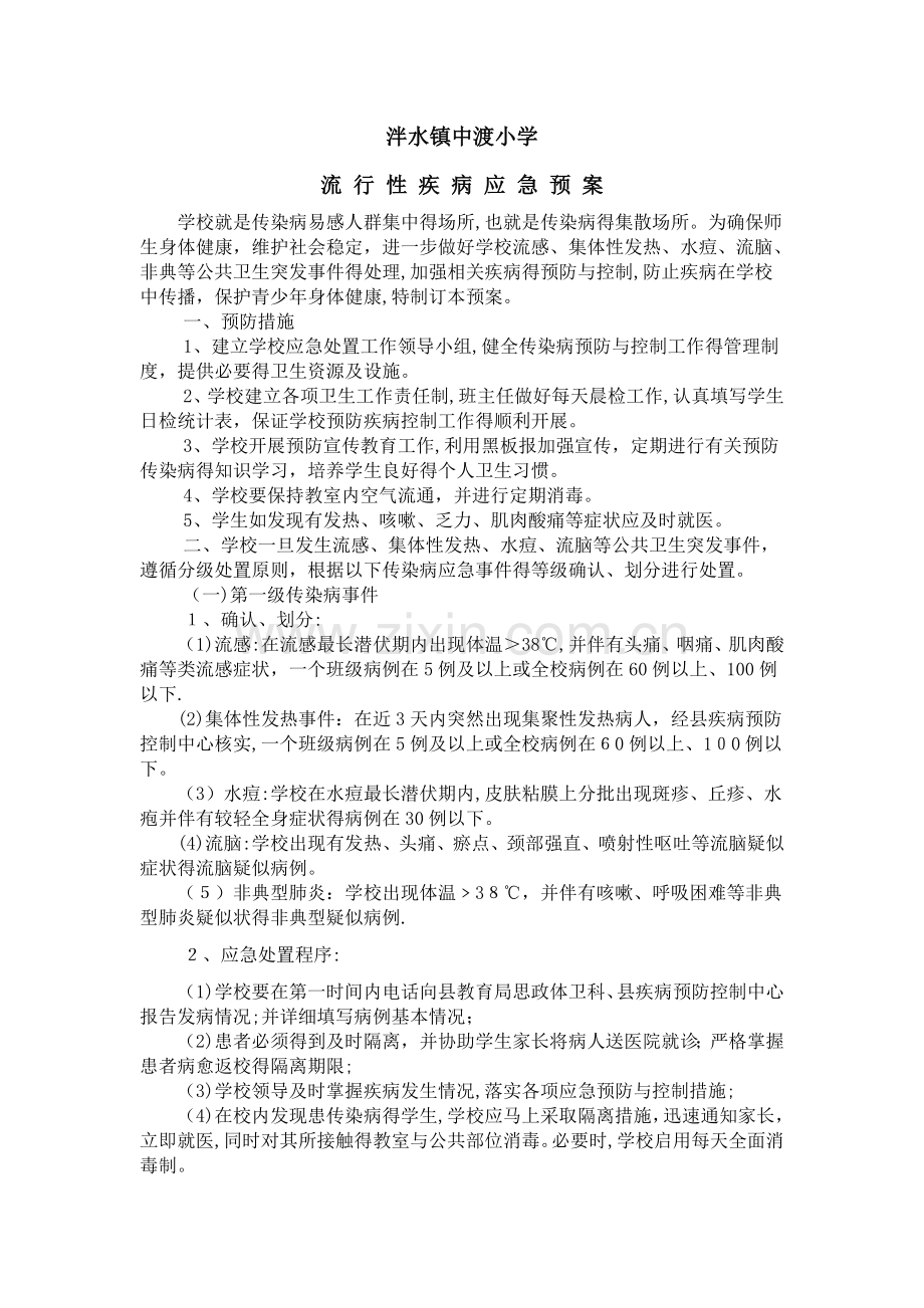 传染病处置应急预案.doc_第1页