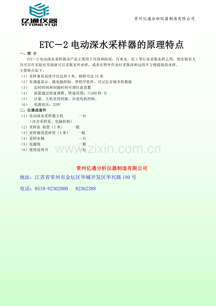 ETC-2 电动深水采样器的原理特点.pdf_第1页