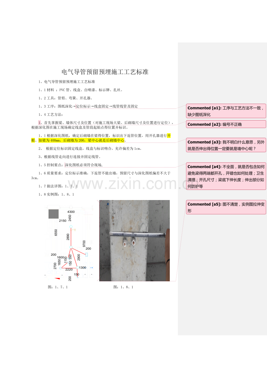 电气导管预留预埋施工工艺标准.doc_第1页