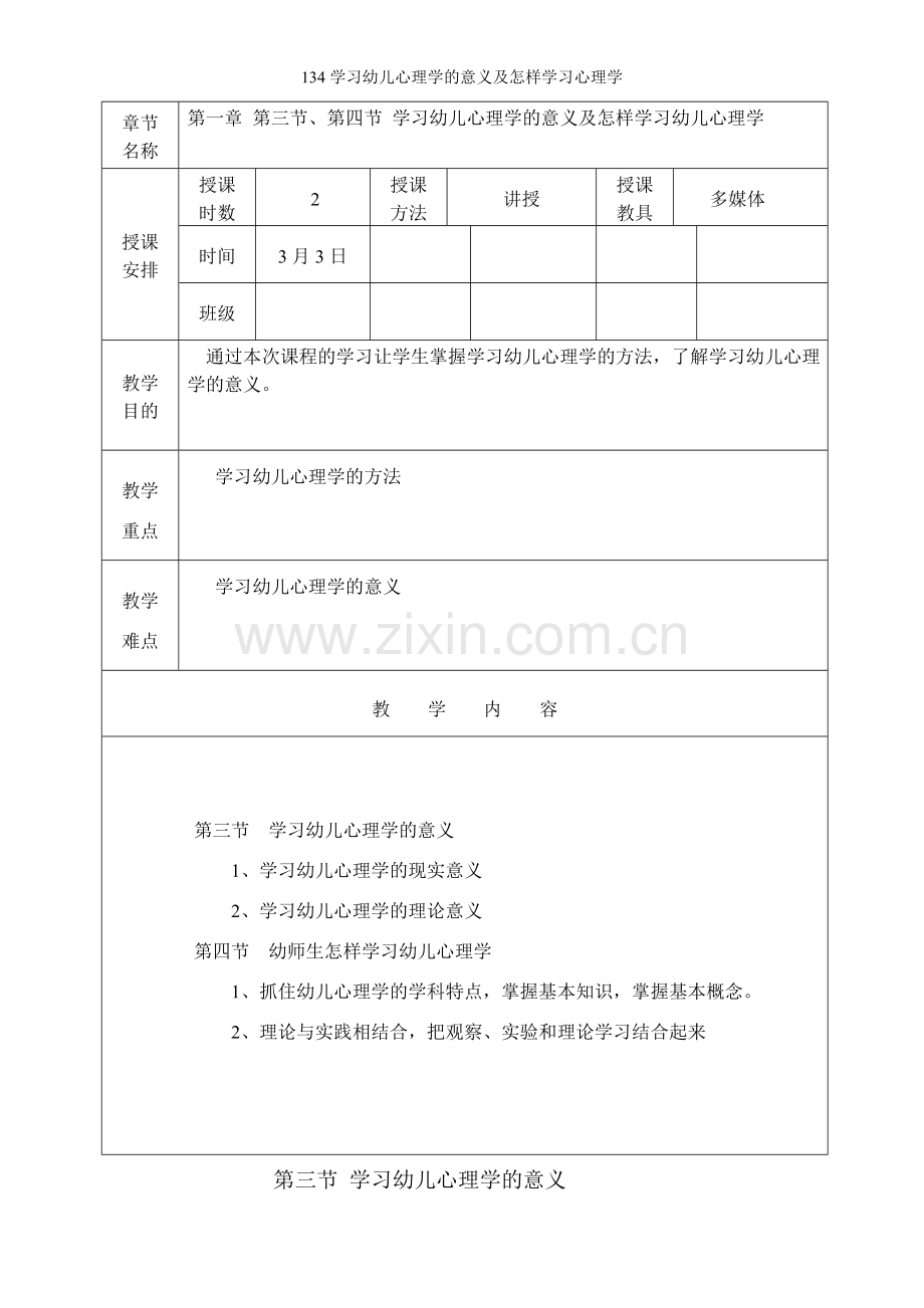 学习幼儿心理学的意义及怎样学习心理学.doc_第1页