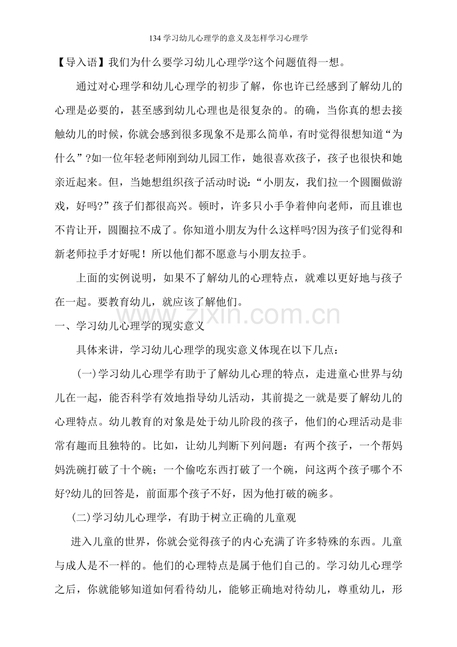 学习幼儿心理学的意义及怎样学习心理学.doc_第2页