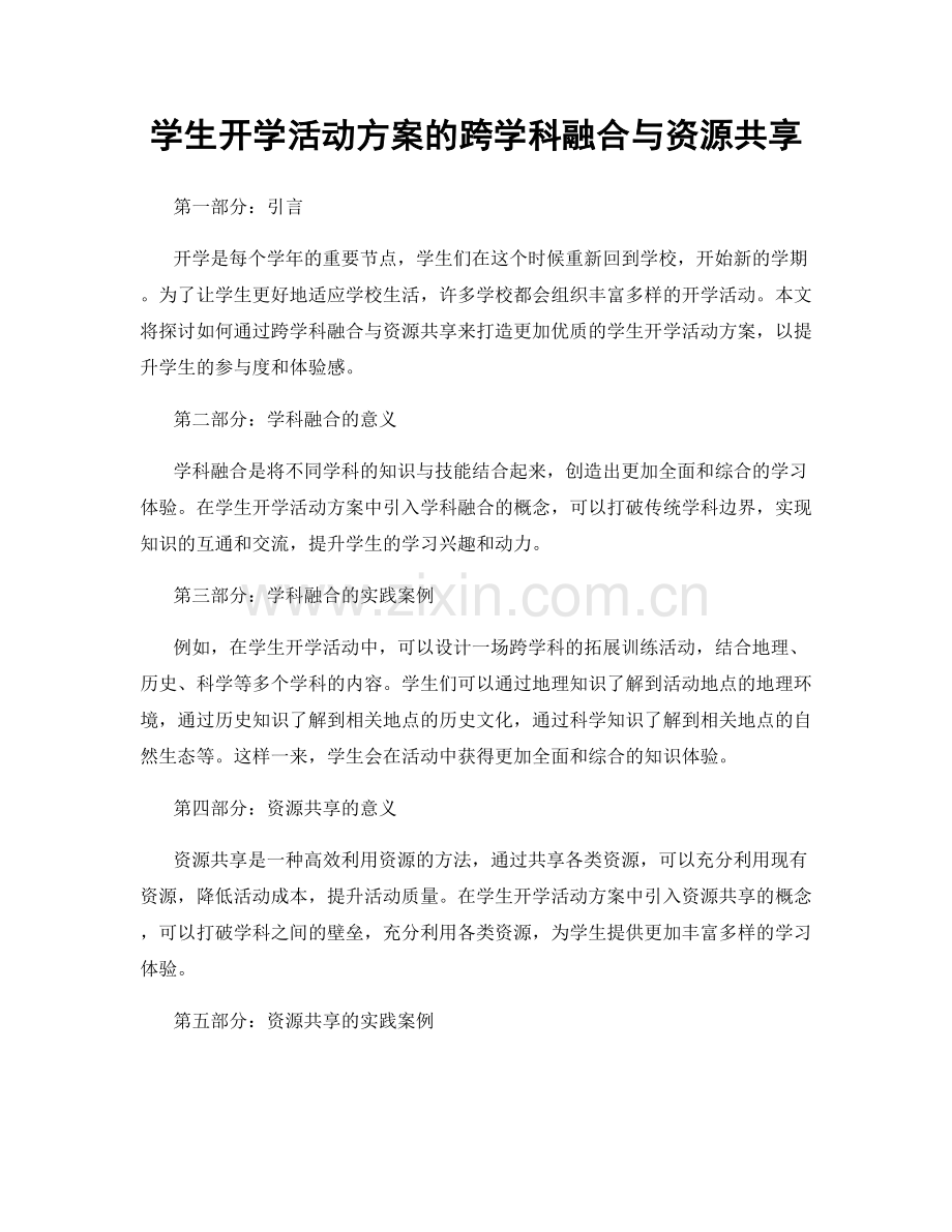 学生开学活动方案的跨学科融合与资源共享.docx_第1页