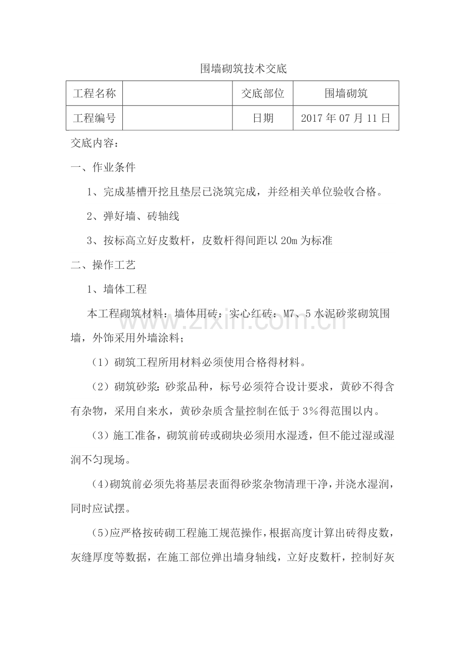 围墙砌筑技术交底.doc_第1页