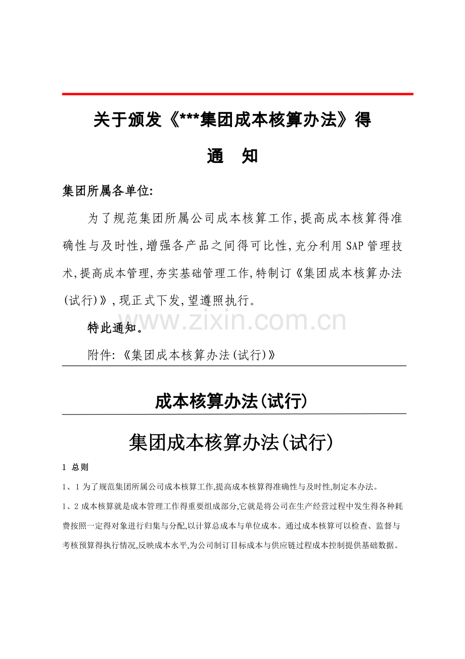 关于颁发《集团成本核算办法》得.doc_第1页