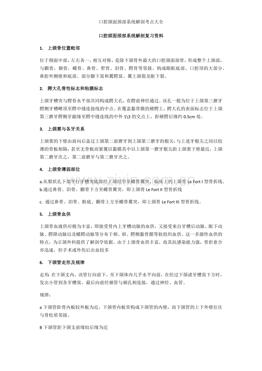 口腔颌面颈部系统解剖考点大全.doc_第1页