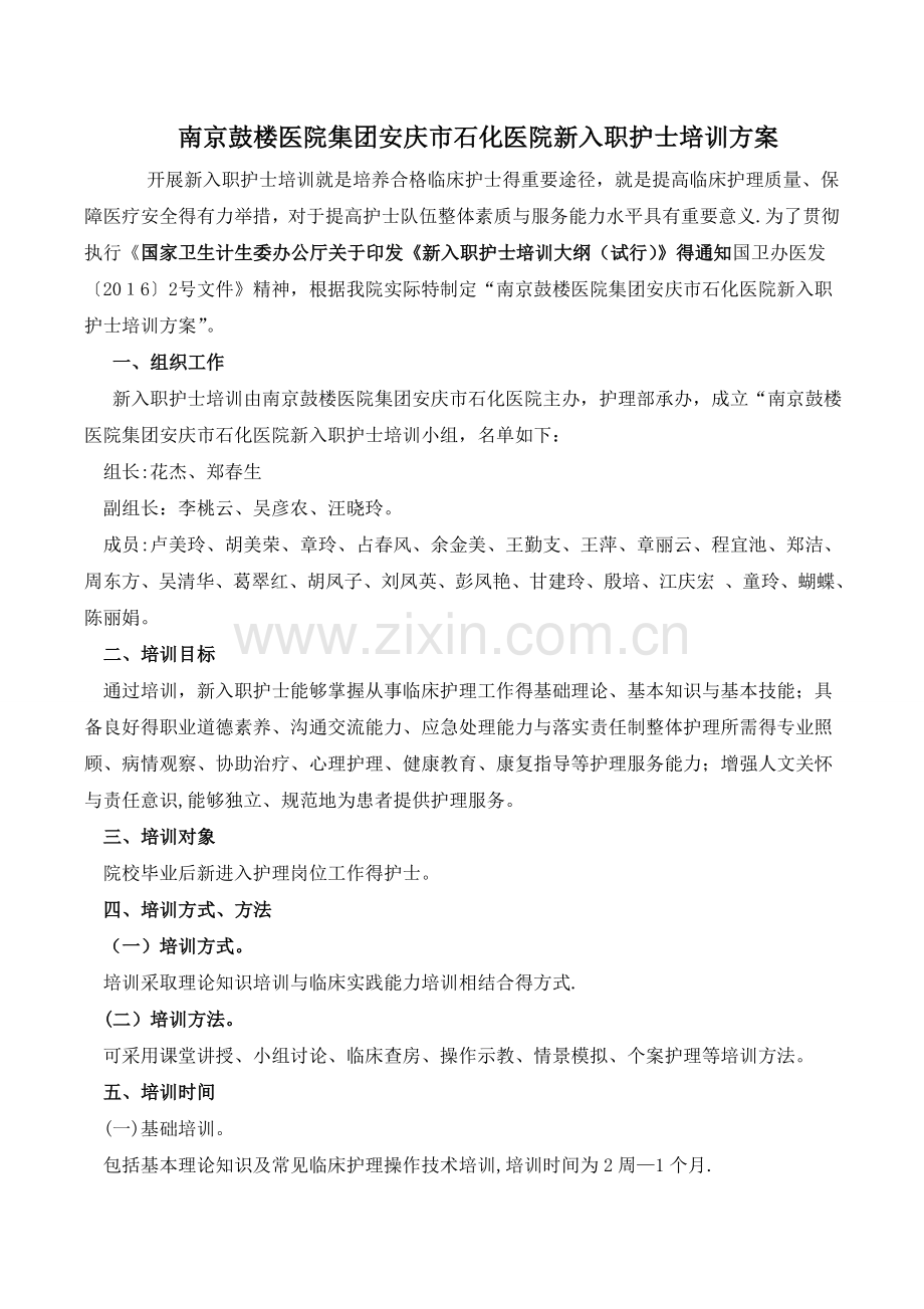 关于做好新入职护士培训的通知.doc_第2页