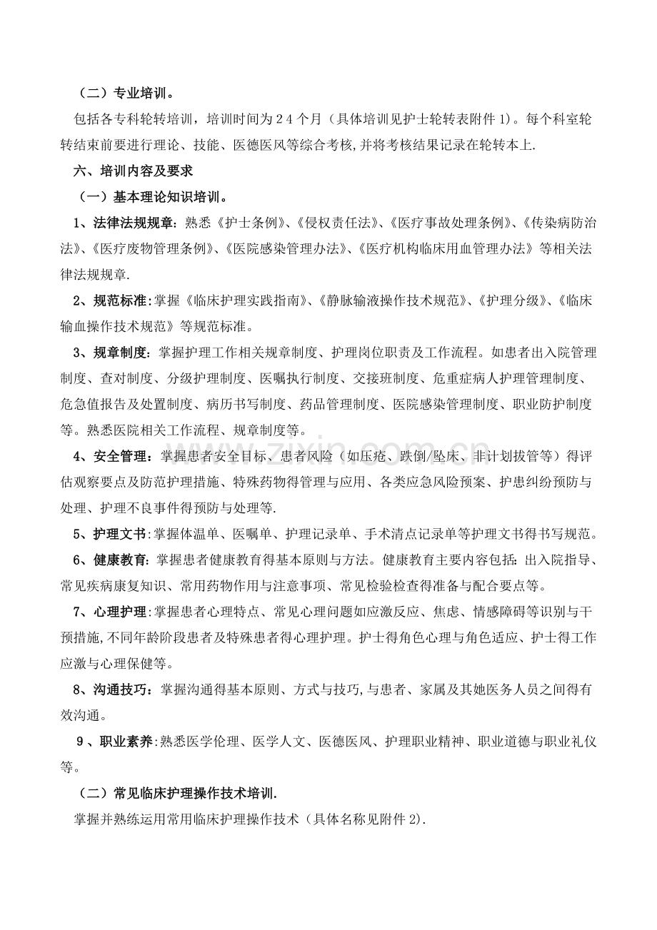 关于做好新入职护士培训的通知.doc_第3页