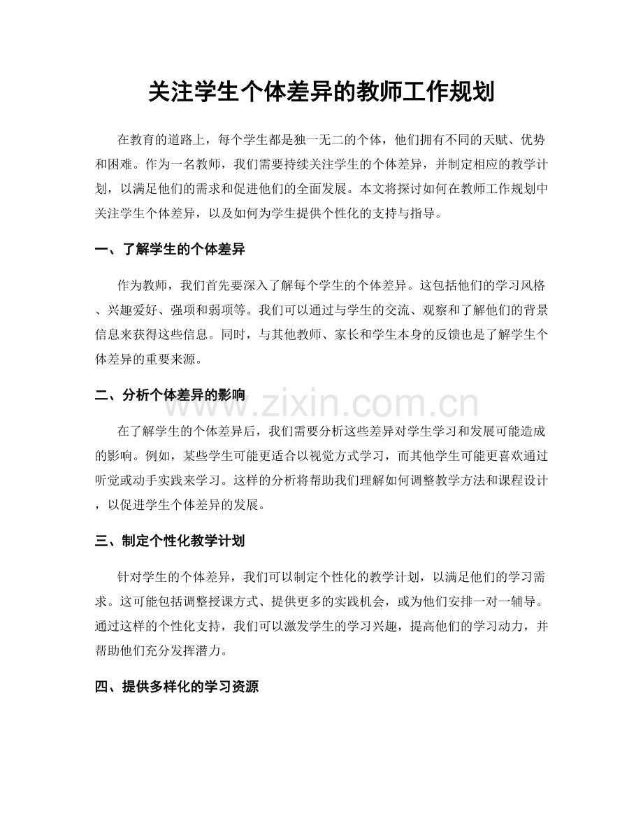 关注学生个体差异的教师工作规划.docx_第1页