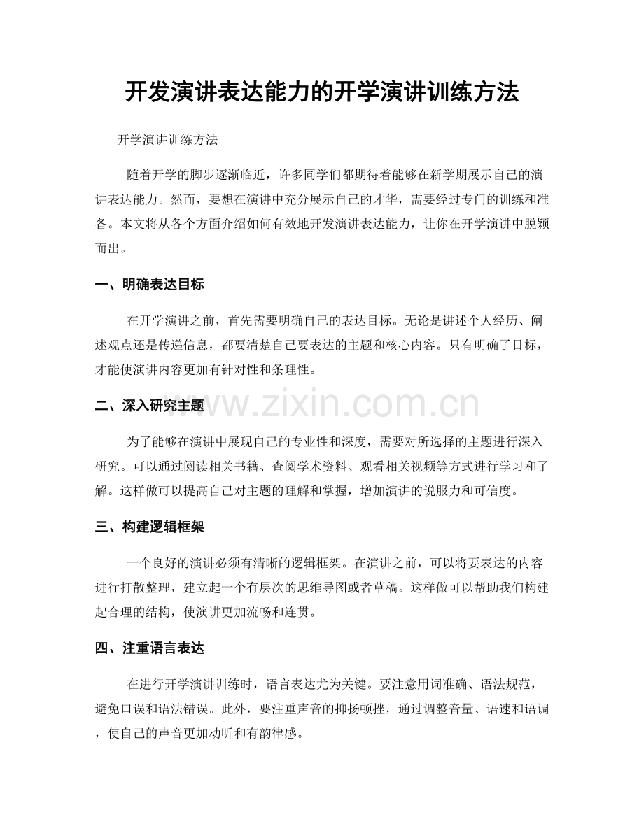 开发演讲表达能力的开学演讲训练方法.docx_第1页