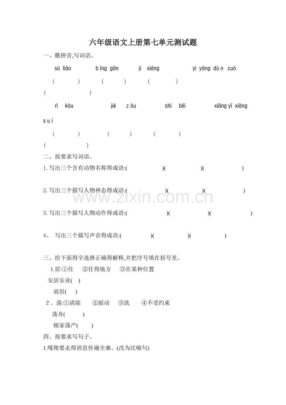 六年级上册第七单元检测.doc_第1页