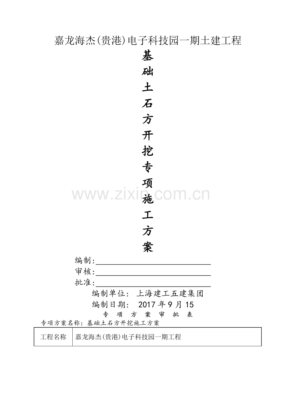 基坑土石方开挖安全专项施工方案.doc_第1页