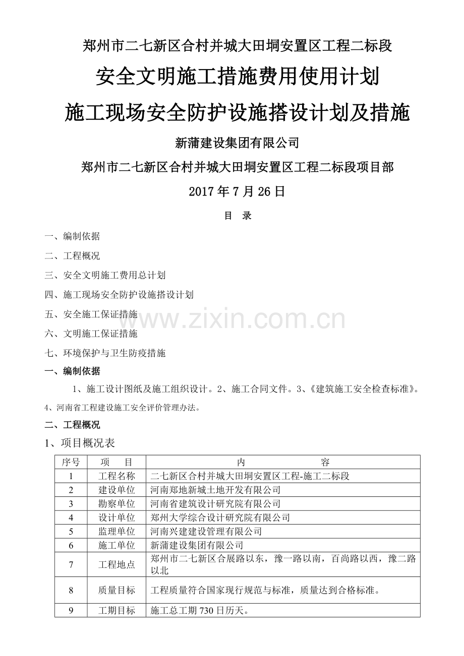 安全文明施工措施费用使用计划和安全防护搭设计划及措施(2018年版).doc_第1页