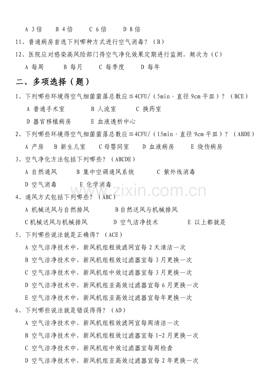 医院空气净化管理规范试题.doc_第2页