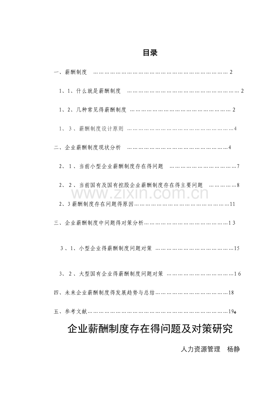 企业薪酬制度存在的问题及对策研究.doc_第1页