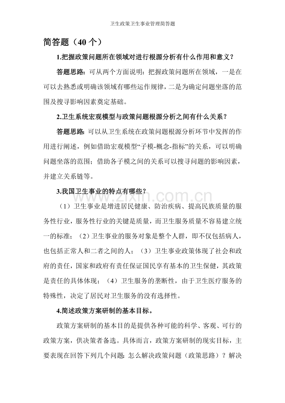 卫生政策卫生事业管理简答题.doc_第1页